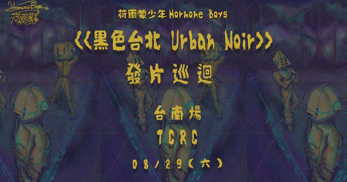荷爾蒙少年《黑色台北 Urban Noir》發片巡迴-台南場