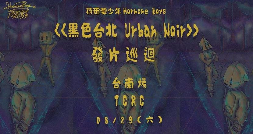 荷爾蒙少年《黑色台北 Urban Noir》發片巡迴-台南場