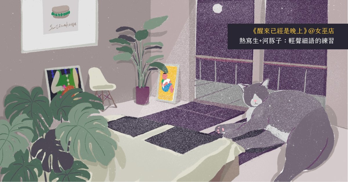 醒來已經是晚上：熱寫生+河豚子＠女巫店