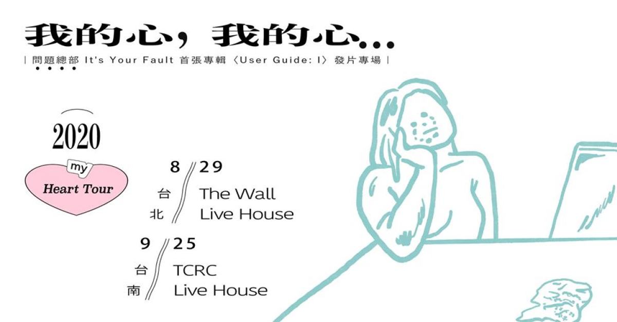 ▷「我的心，我的心⋯⋯」My Heart Tour：問題總部大首演專場！◁