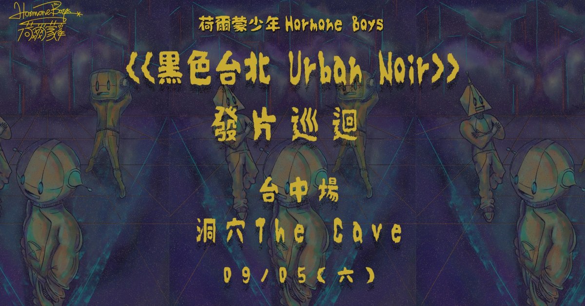 荷爾蒙少年《黑色台北 Urban Noir》發片巡迴-台中場
