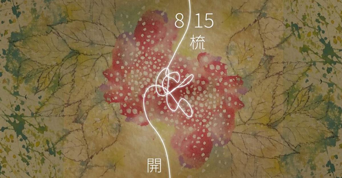 梳開 - 詹森淮 Senhuai