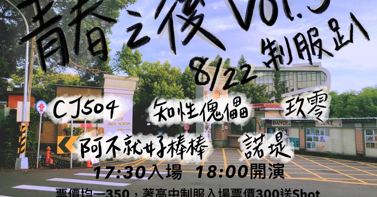 青春之後Vol.3-制服趴