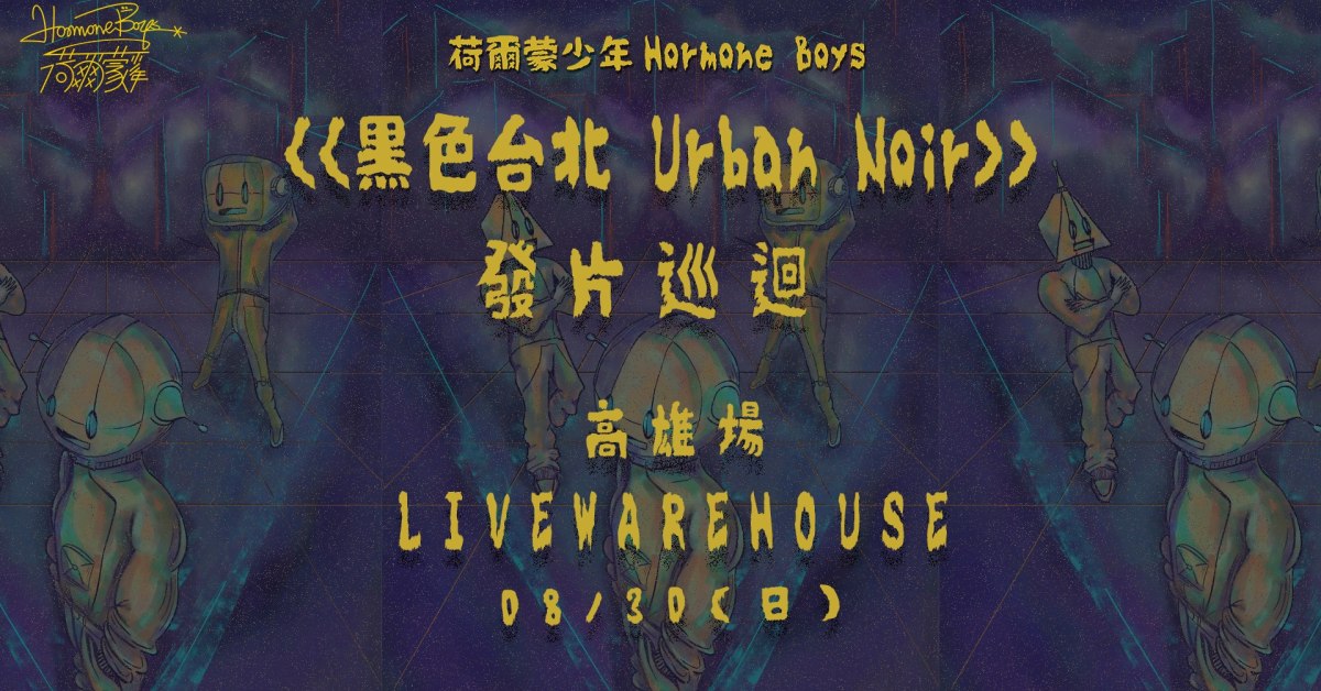 荷爾蒙少年《黑色台北 Urban Noir》發片巡迴-高雄場