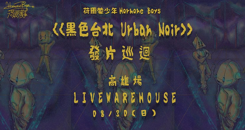 荷爾蒙少年《黑色台北 Urban Noir》發片巡迴-高雄場