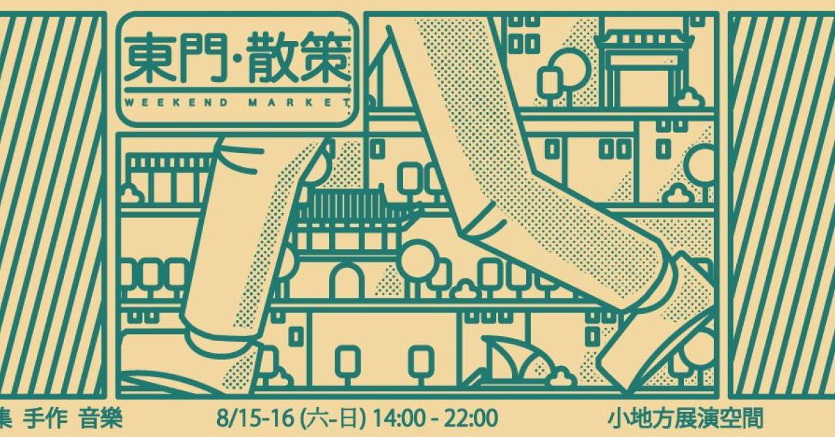 東門散策：處暑篇 8/16