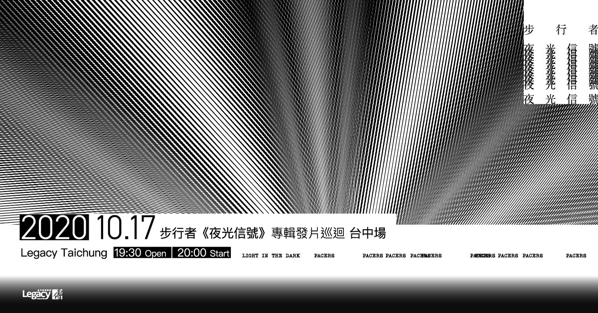 步行者 《夜光信號》專輯發片巡迴 台中場