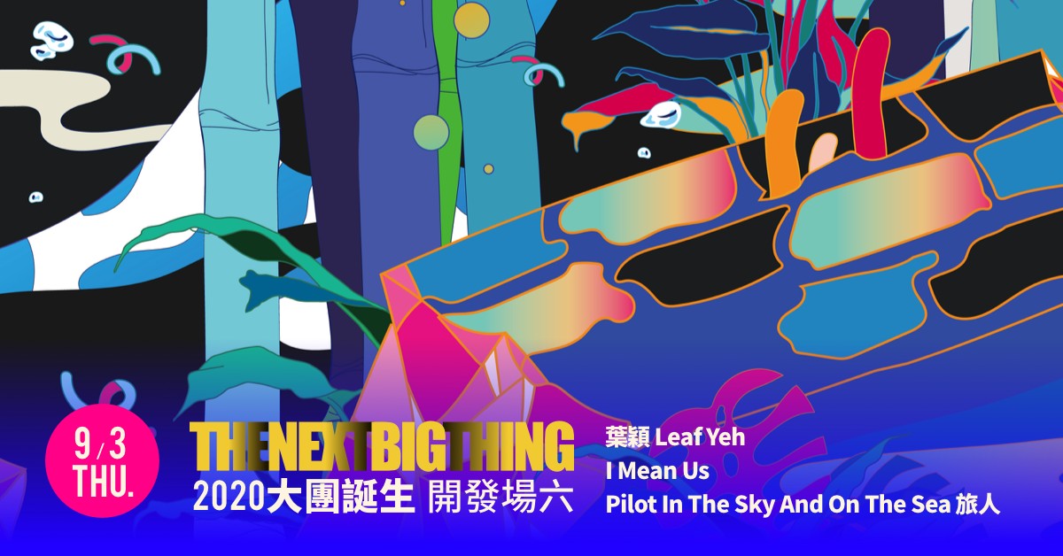 The Next Big Thing 大團誕生（開發場6）