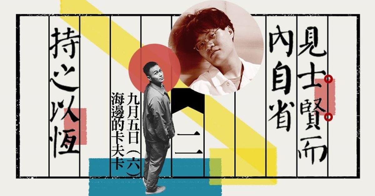 【見他們而內自省，持之以恆 feat. 詹士賢】