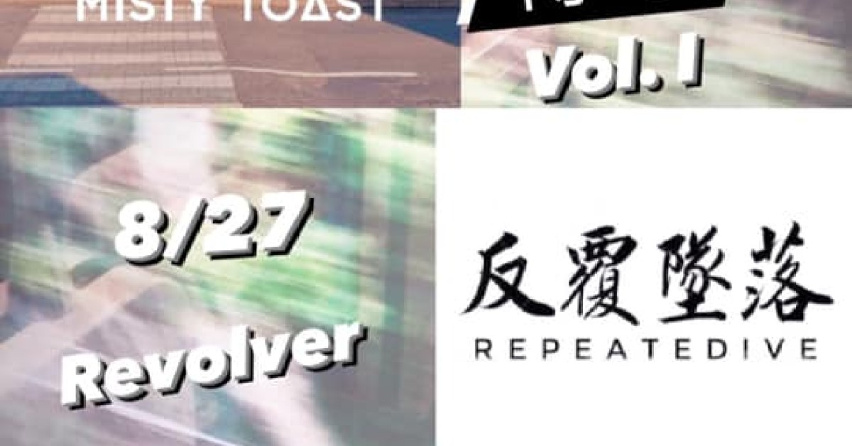 如魚得水 Vol. 1！！ 迷霧吐司X反覆墜落X正能量部隊