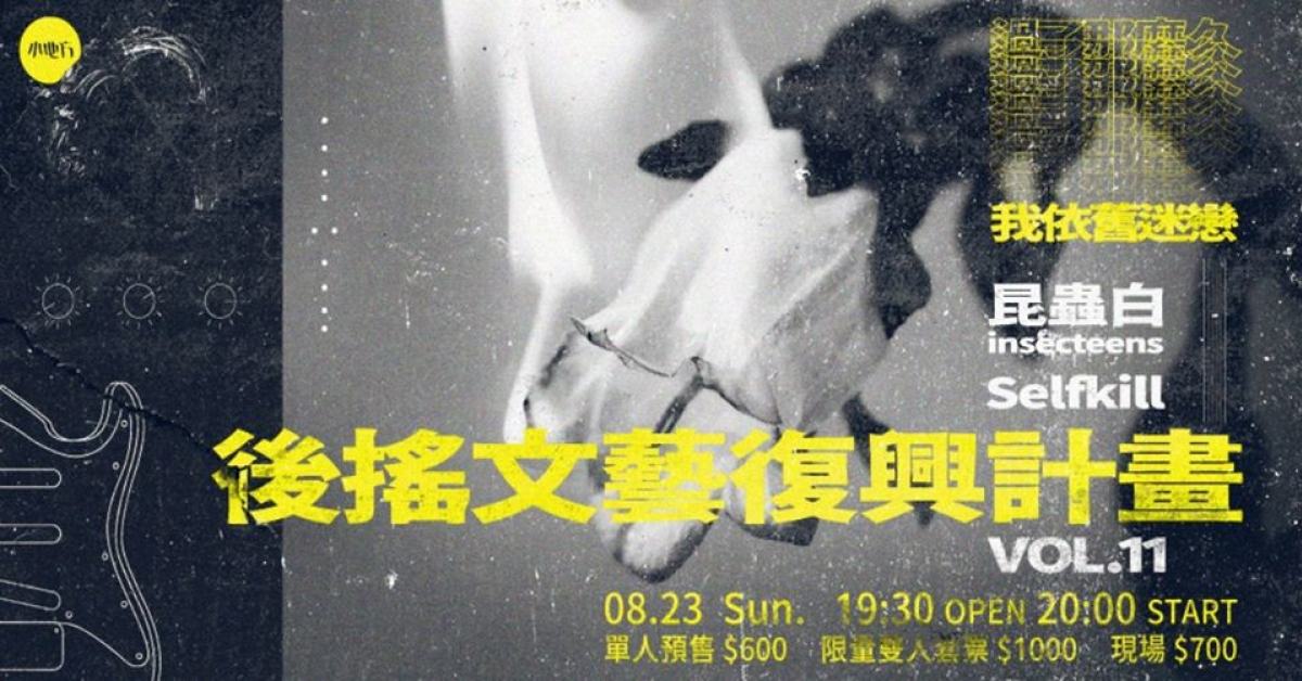 後搖文藝復興計畫 Vol.11：過了那麼久，我依舊迷戀