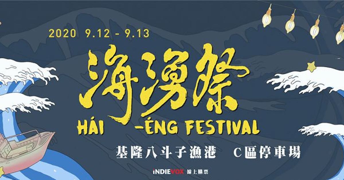 海湧祭 Hái-éng Festival 9/13