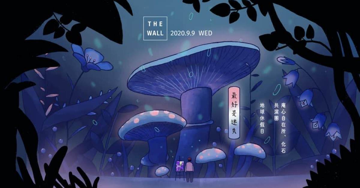 地球休假日——首張 EP《最好是迷失》專場表演 The Wall Live House