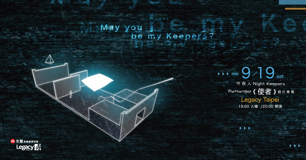 May you be my Keepers？：守夜人《使者》發片專場
