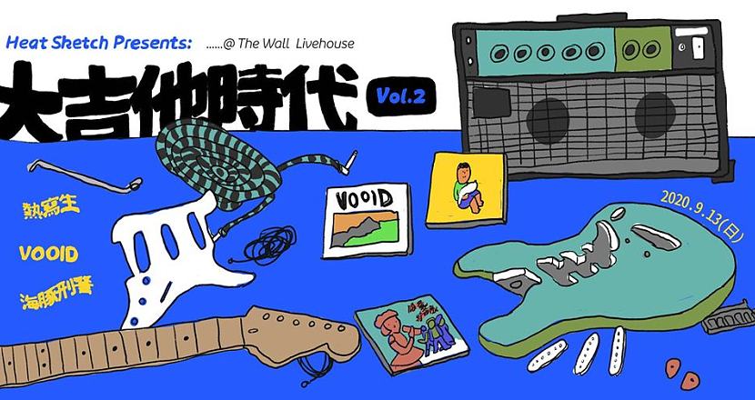 Heat Sketch Presents: 大吉他時代 Vol.2 熱寫生、海豚刑警、VOOID