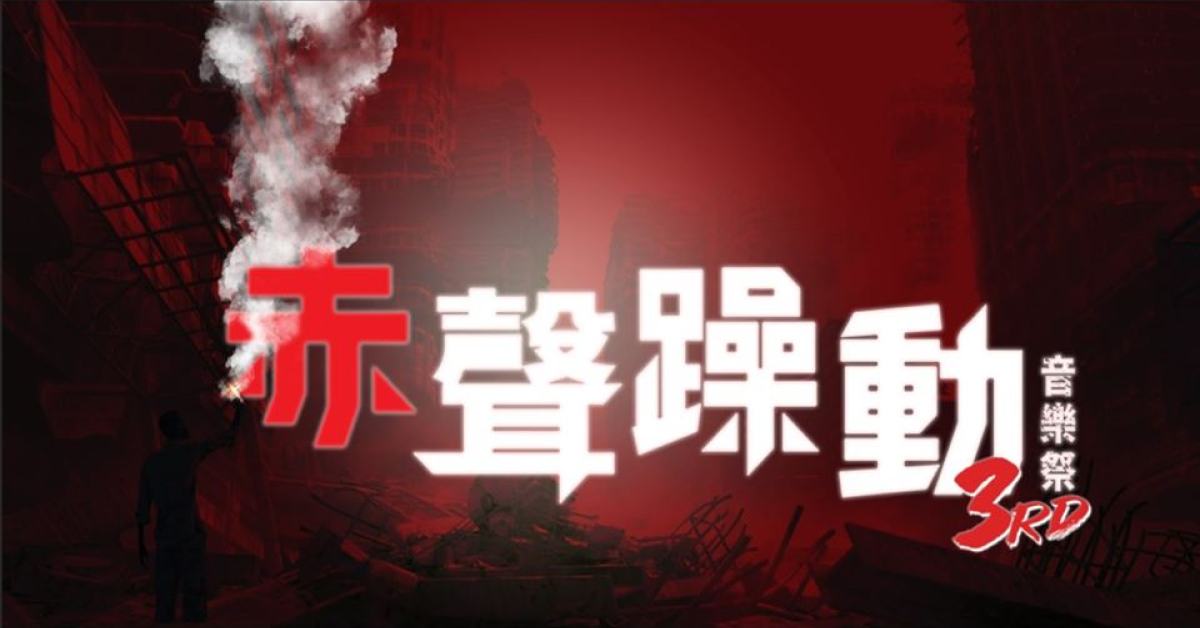 /赤聲躁動2020 8/29