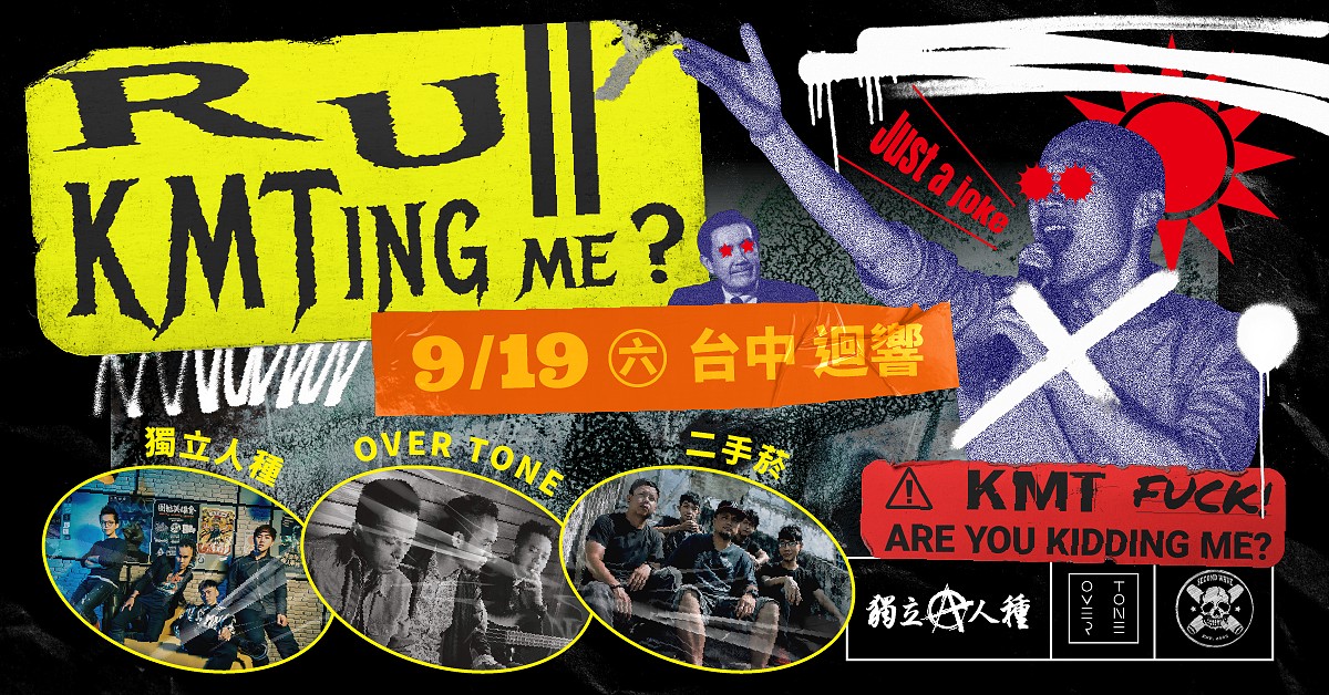 「R U KMTing me？」獨立人種巡迴 台中場