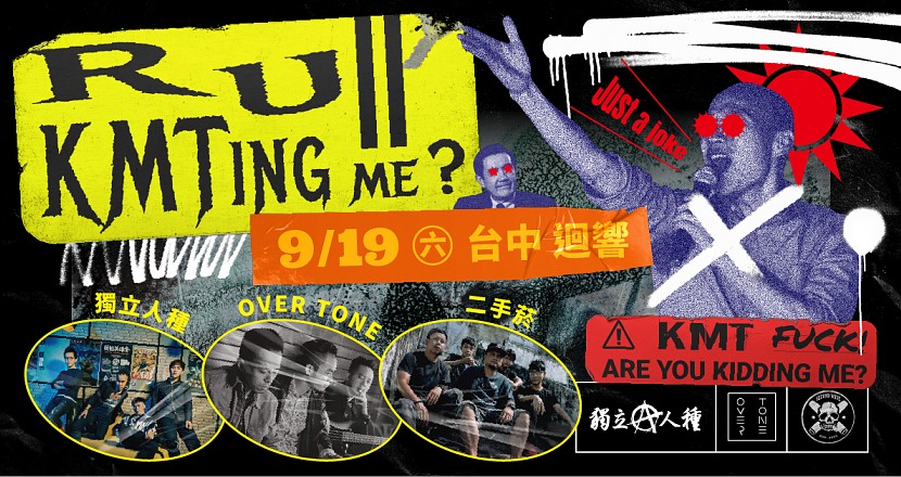 「R U KMTing me？」獨立人種巡迴 台中場