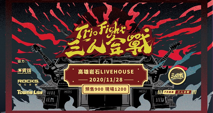 2020!! Trio Fight三人合戰音樂節
