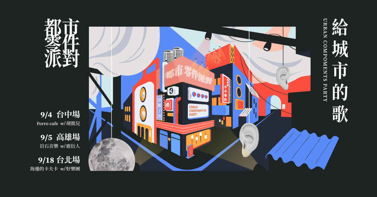 都市零件派對〈給城市的歌〉 ✈︎ 巡迴﻿_台中場 w/ 胡凱兒