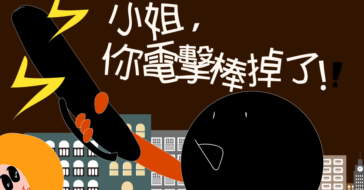 小姐，你電擊棒掉了