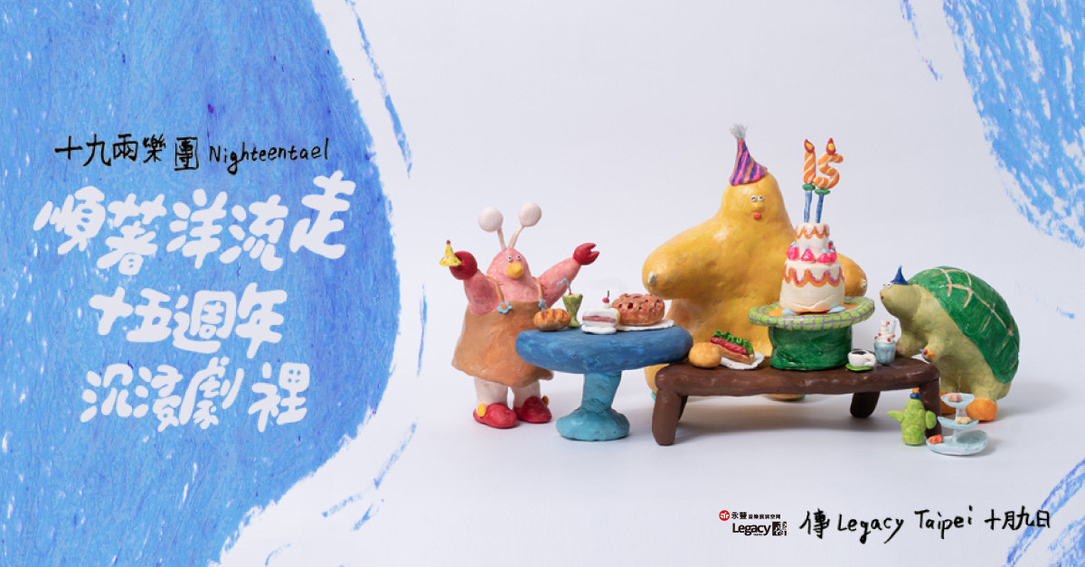 十九兩樂團《順著洋流走 十五週年 沉浸劇 裡》