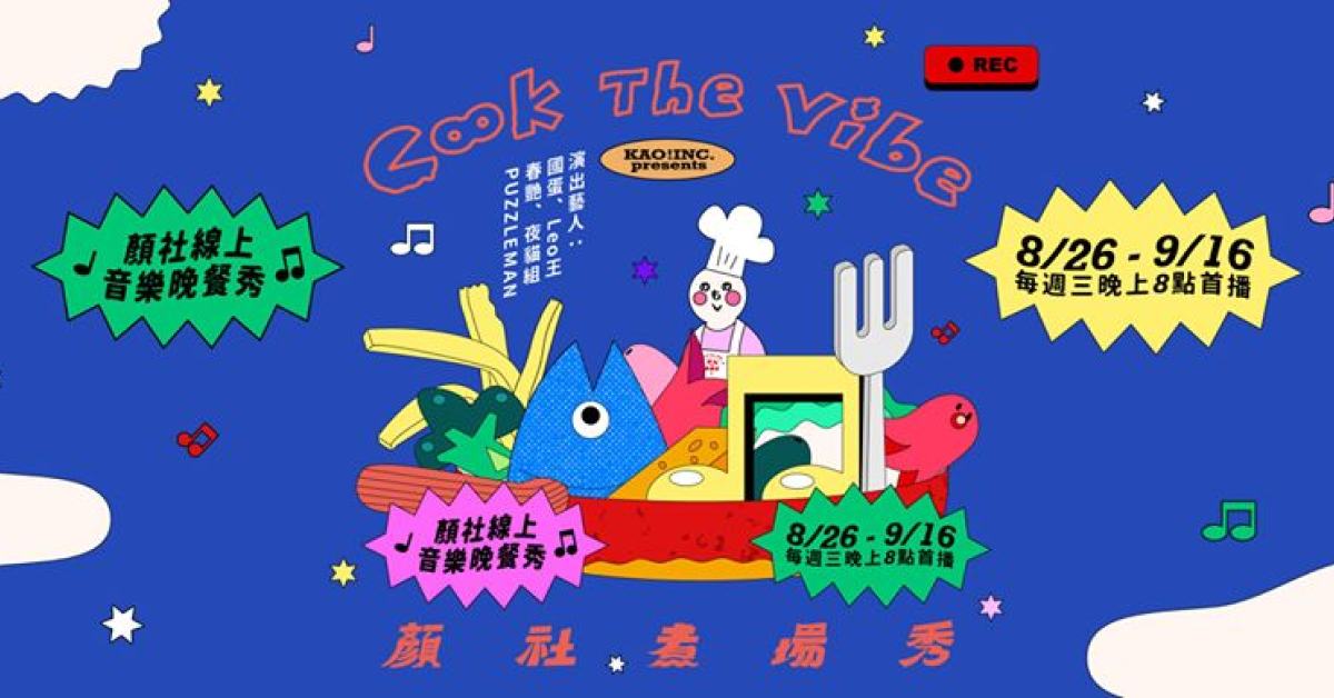 顏社煮場秀 Cook the Vibe 09/16