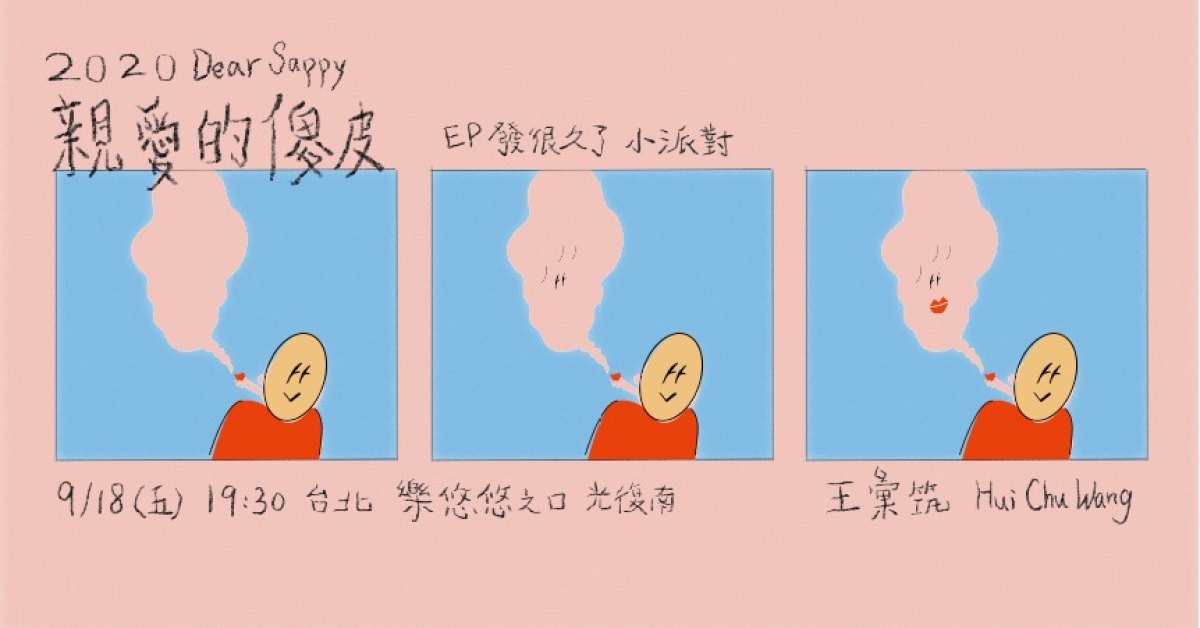 2020 親愛的傻皮 Ep發很久了 小派對（台北場）