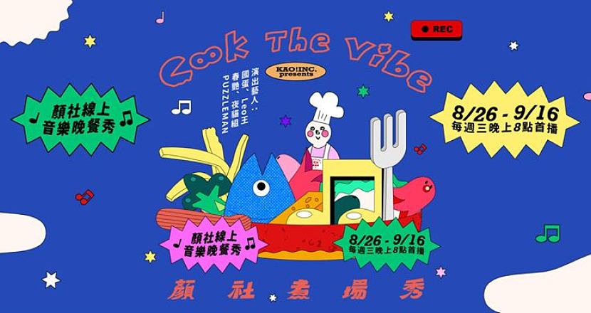 顏社煮場秀 Cook the Vibe 08/26