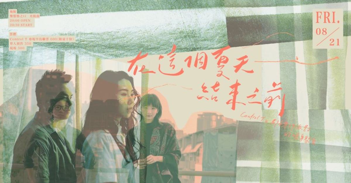 在這個夏天結束之前 - Control T & 都市零件派對的暖身小聚會篇