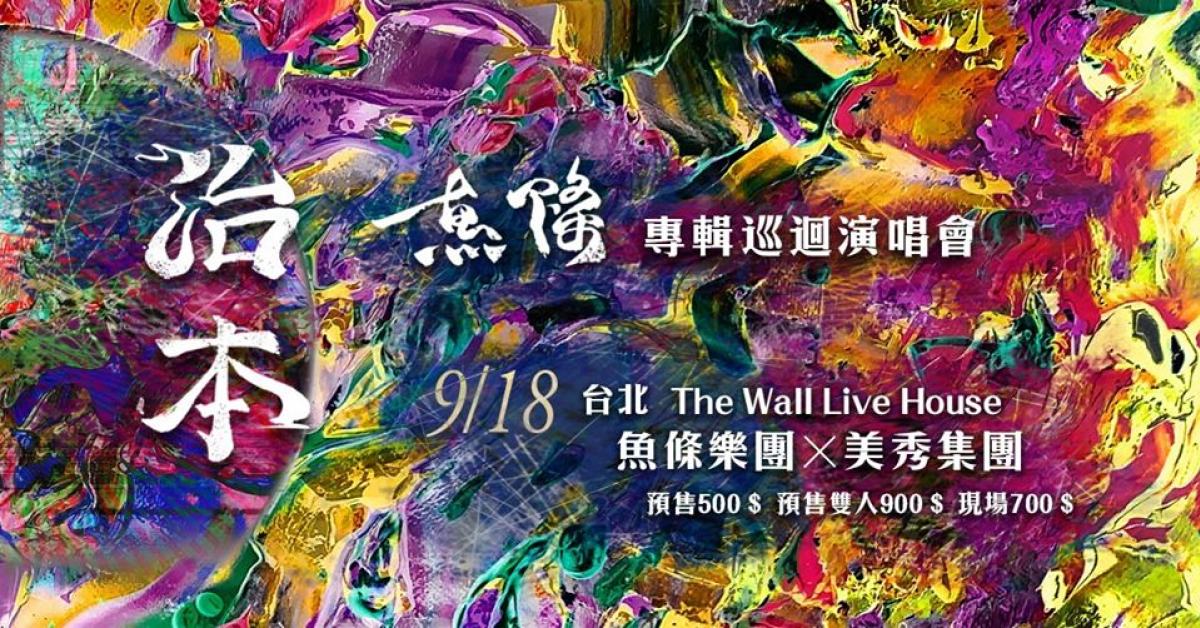 魚條【治本】專輯發片 台北場