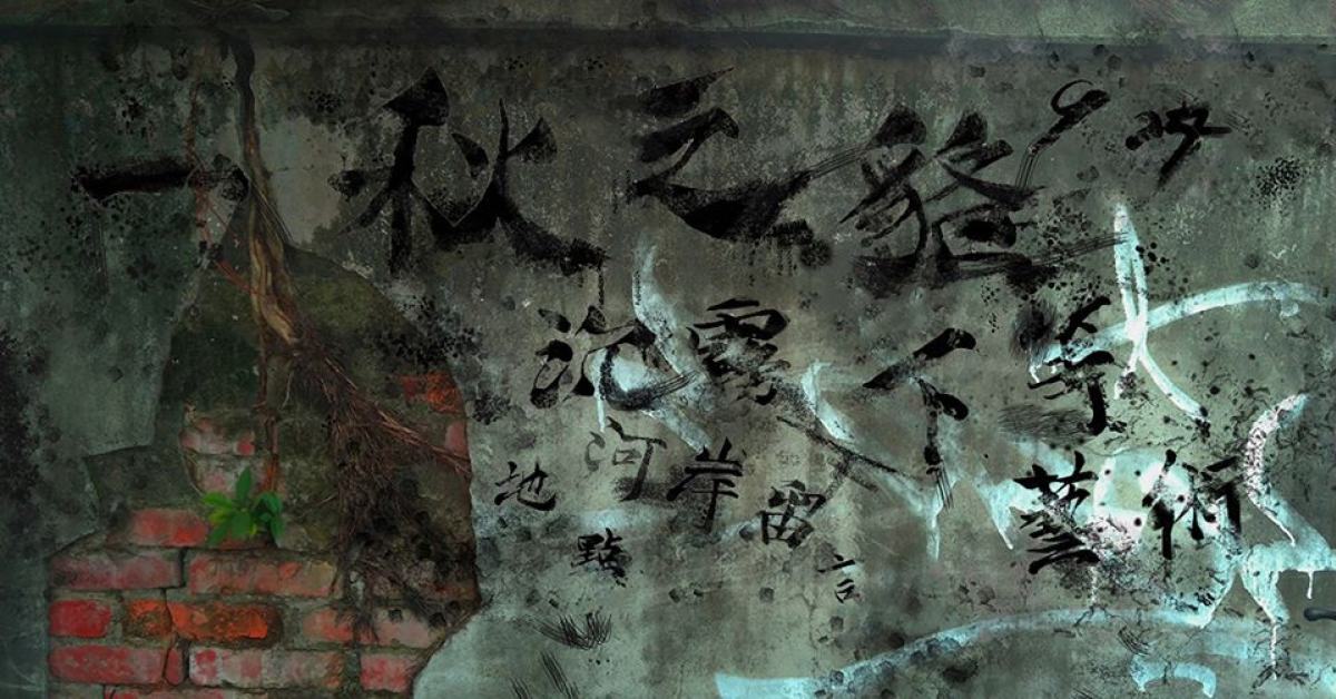 一秋之貉：沉霧 x 下等藝術