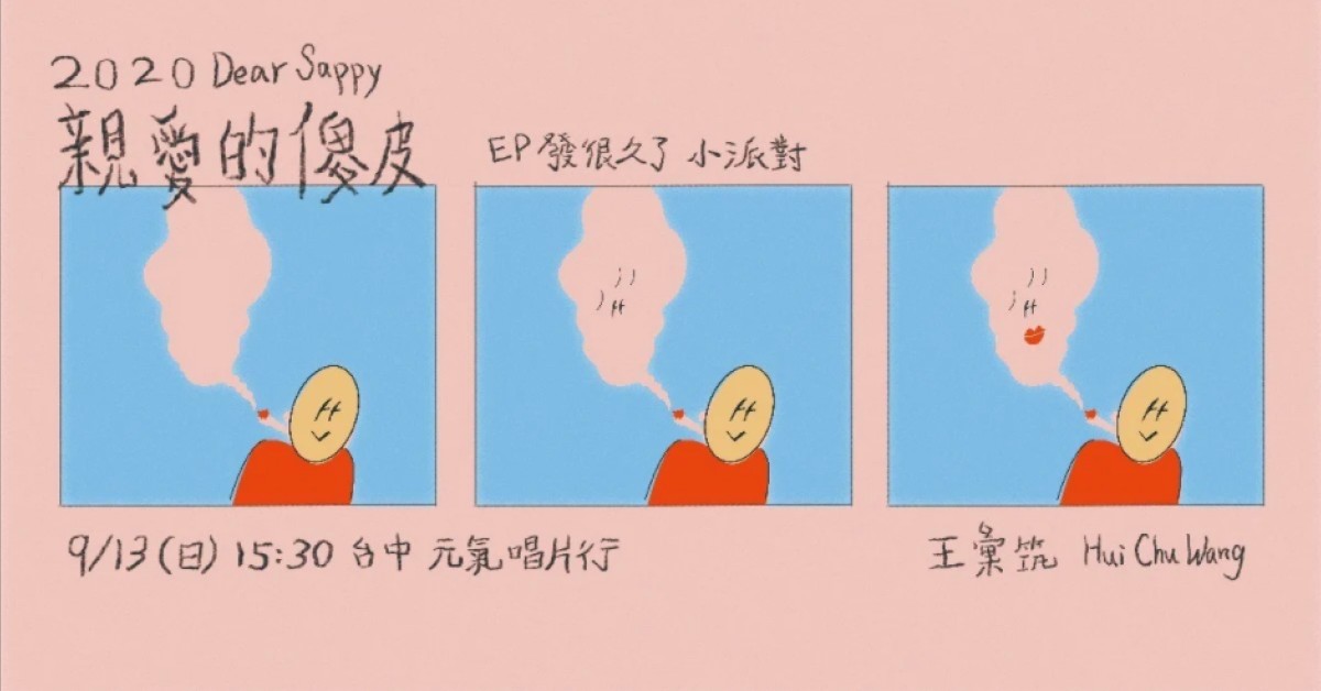 2020 親愛的傻皮 Ep發很久了 小派對（台中場）