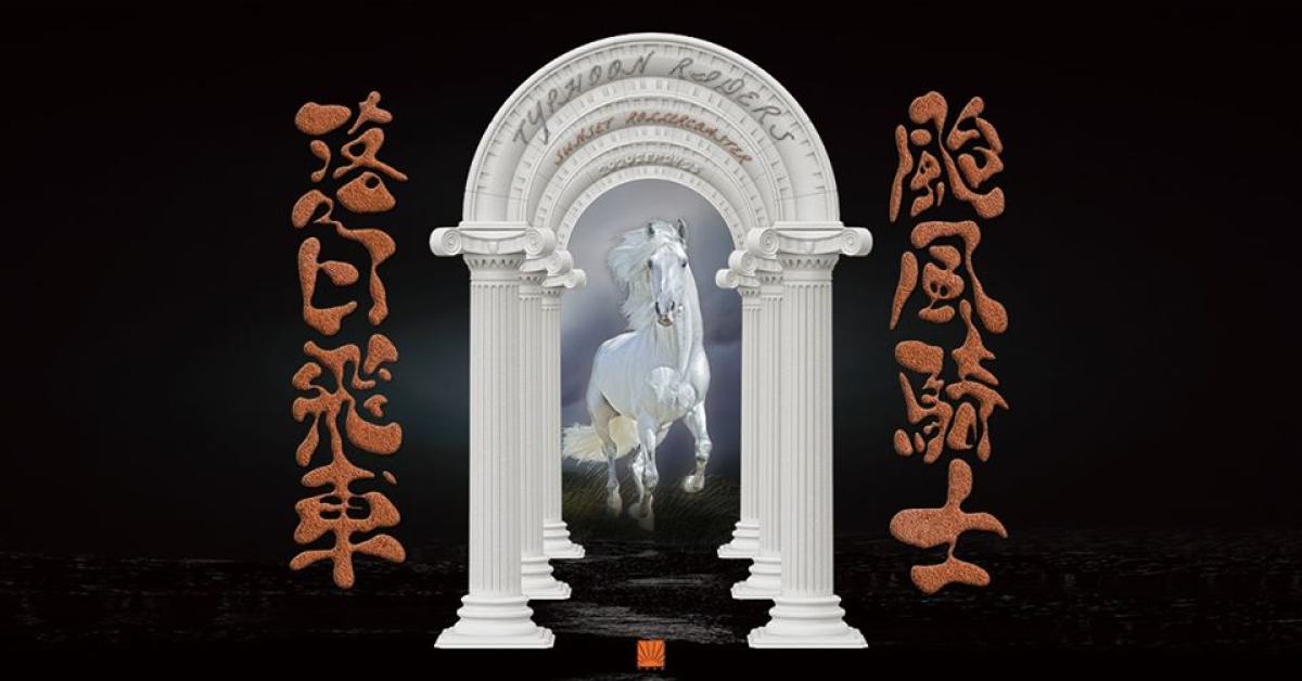 TYPHOON RIDERS 颱風騎士 09/25