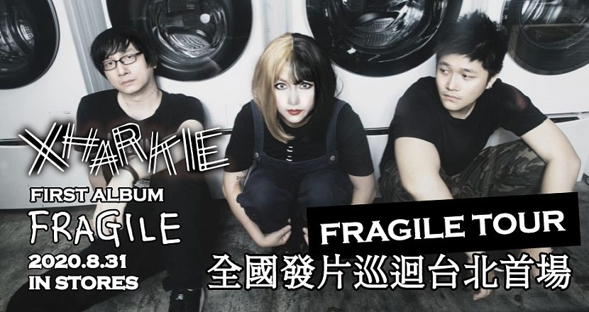 XHARKIE台灣全國巡迴〈FRAGILE TOUR〉台北西門紅樓河岸留言首發場