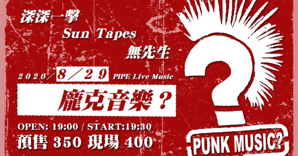 龐克音樂？\\\ 深深一擊、Sun Tapes、無先生