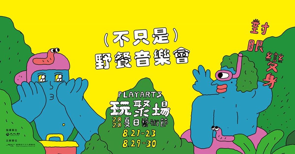 ｜不只是｜ 野餐音樂會＿免費參加 08/23