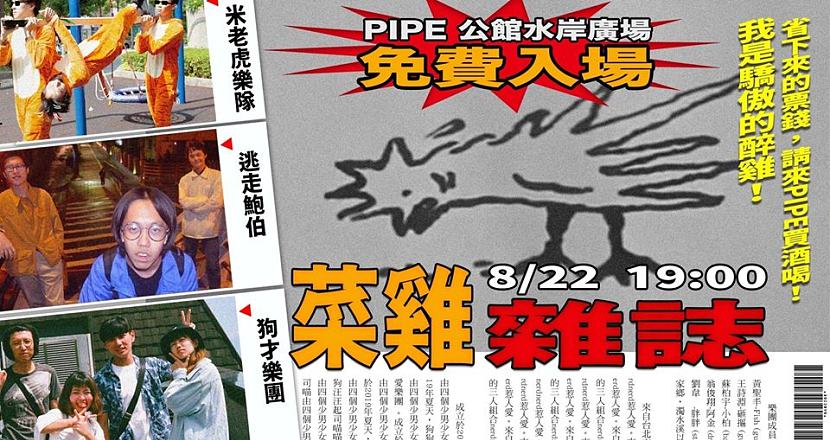 菜雞雜誌〖8月創刊號〗/ 逃走鮑伯、米老虎樂隊、狗才樂團