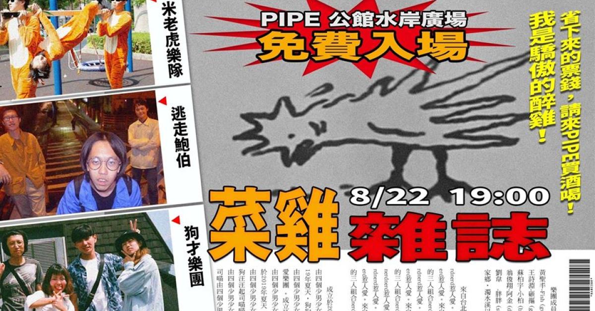 菜雞雜誌〖8月創刊號〗/ 逃走鮑伯、米老虎樂隊、狗才樂團