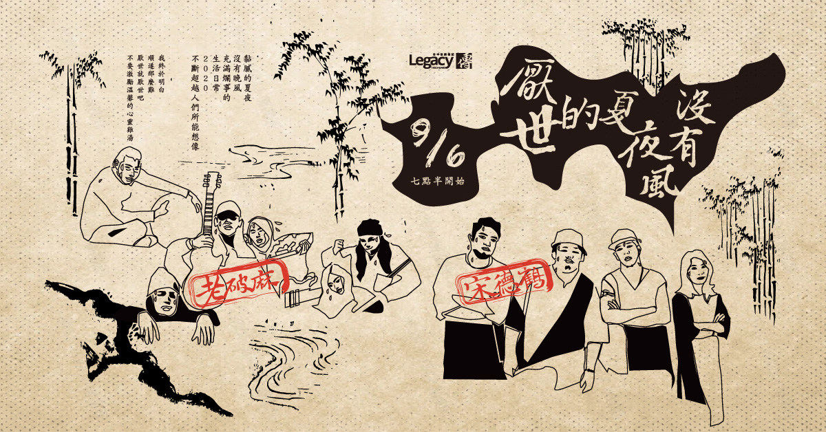 老破麻 X 宋德鶴 《2020 厭世的夏夜 沒有風》