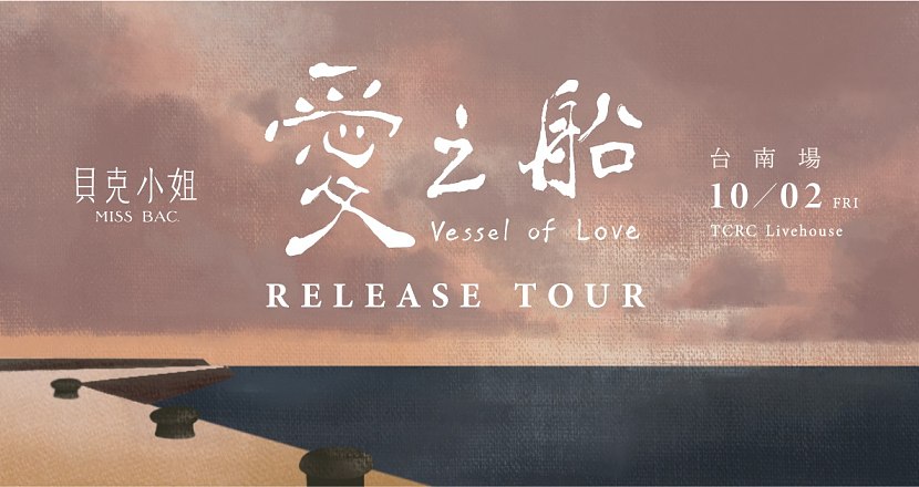 愛之船 Vessel of love - Release Tour ・ 臺南站