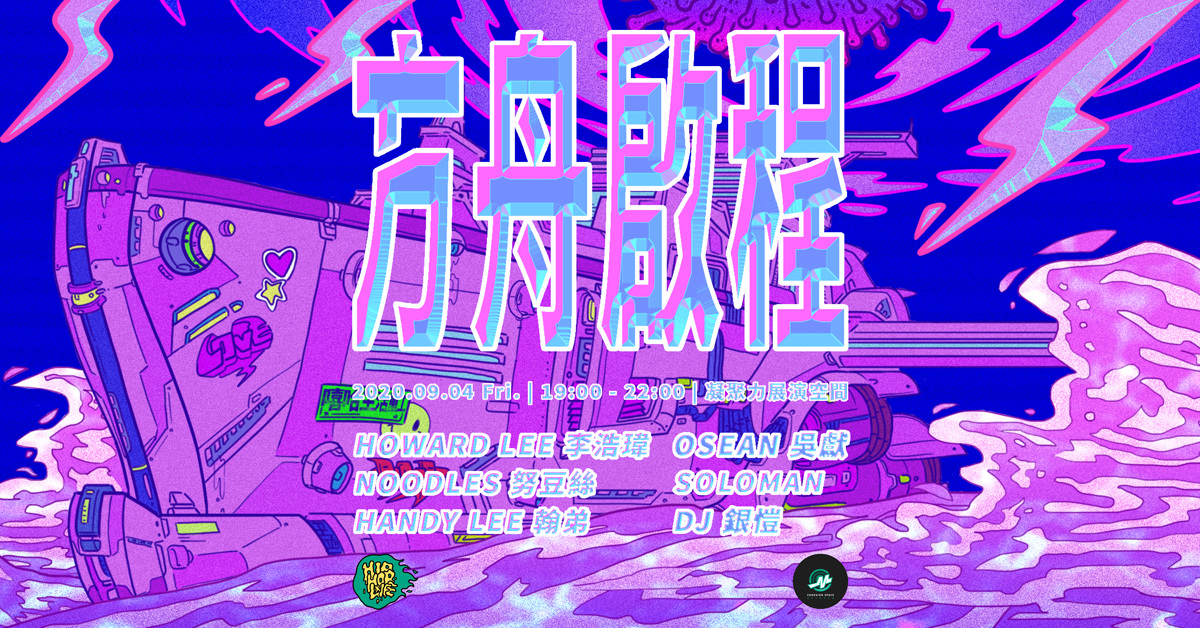 嘻哈生活 Hip-Hop x Life 2% | 方舟啟程