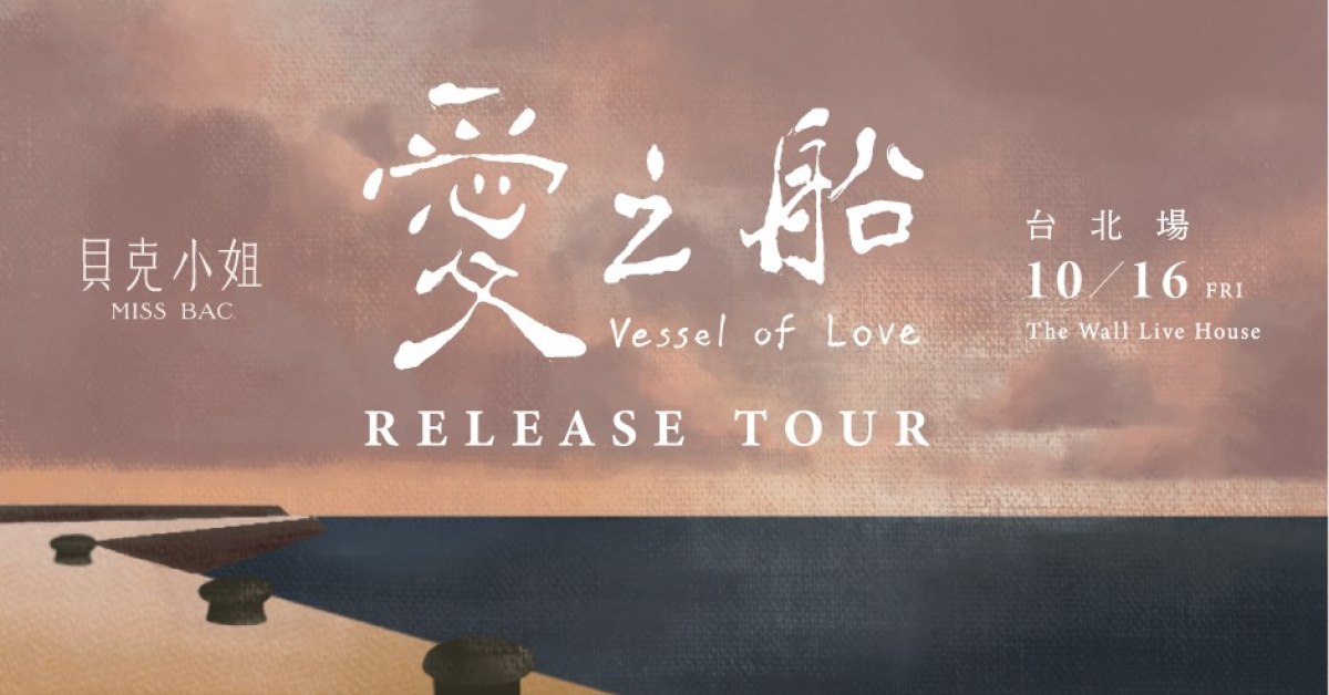 愛之船 Vessel of love - Release Tour ・ 臺北最終站