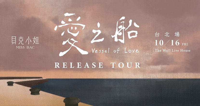 愛之船 Vessel of love - Release Tour ・ 臺北最終站
