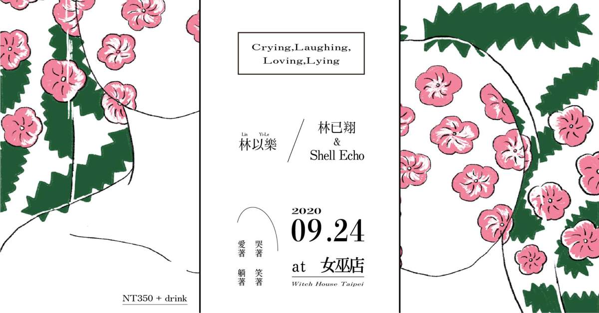哭著 笑著 愛著 躺著 Crying Laughing Loving Lying