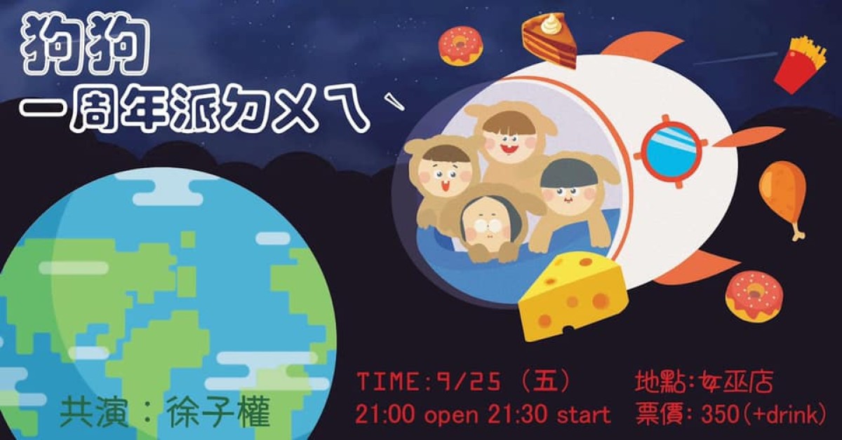 狗狗一周年派對w/徐子權 女巫店
