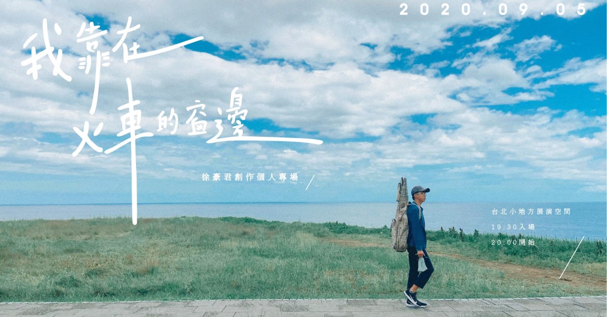 新民謠浪漫運動 - 第十輯：我靠在火車的窗邊
