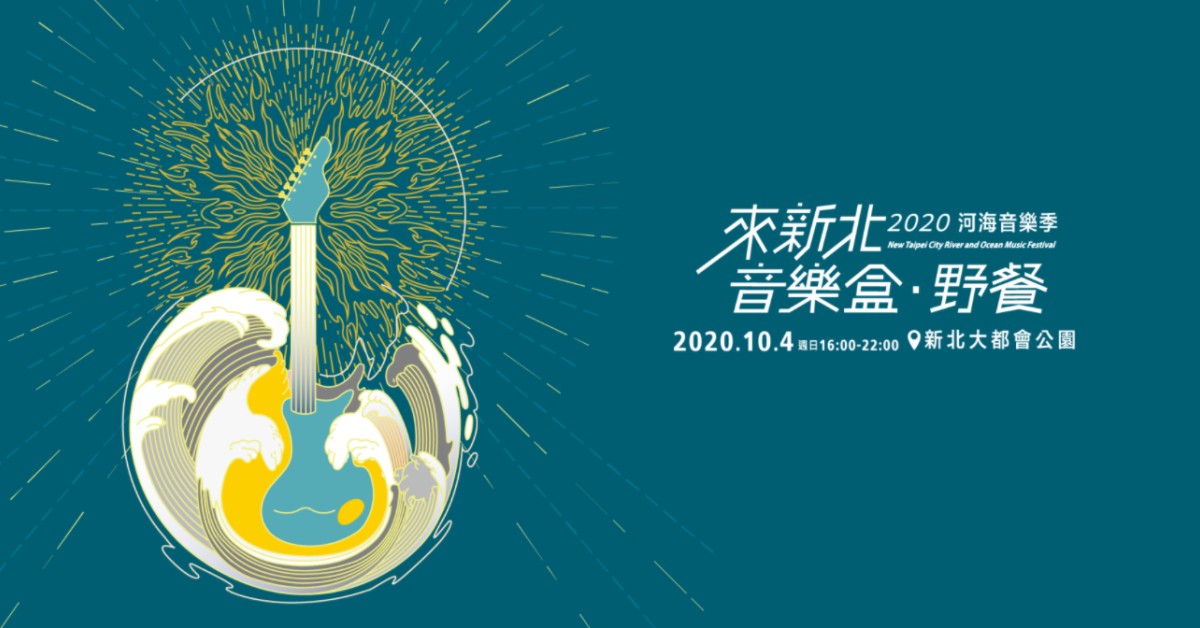 2020新北市河海音樂季「來新北 音樂盒‧野餐」