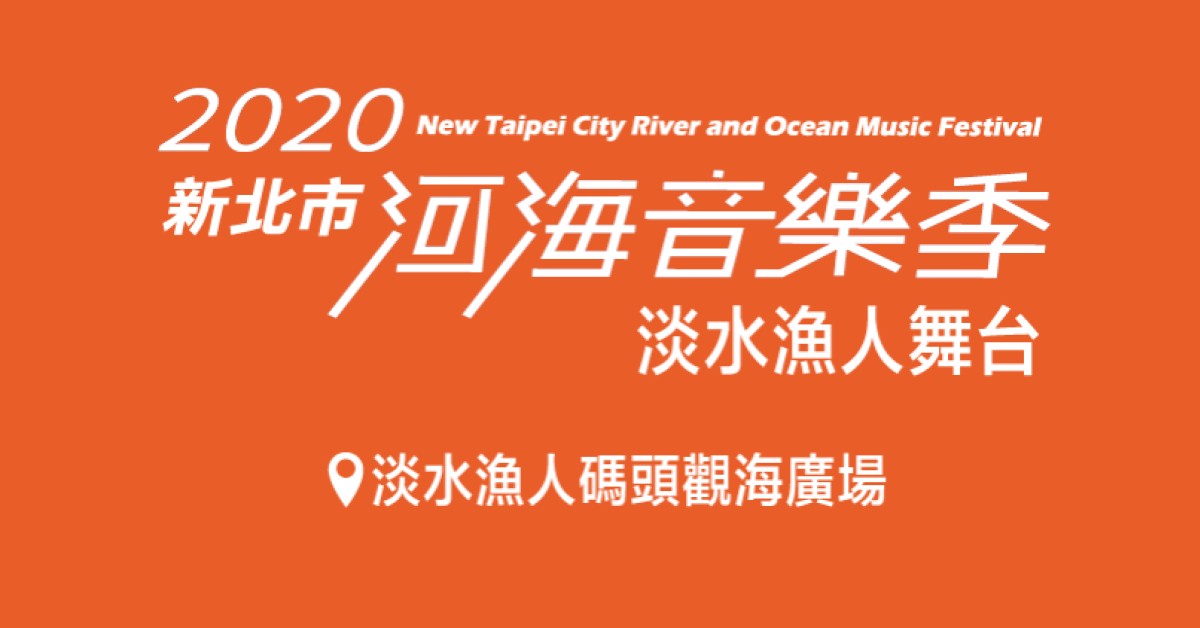 2020新北市河海音樂季 9/13