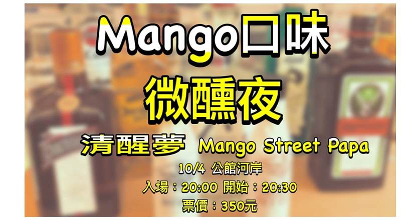 Mango口味微醺夜：清醒夢 X Mango street papa